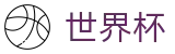 2026世界杯预测官方网站 | 逐梦美加墨